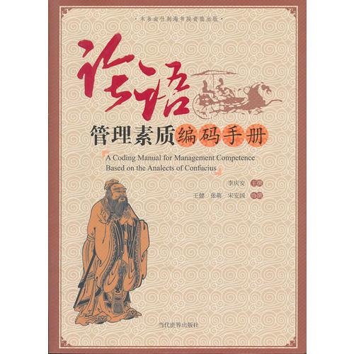 論語管理素質(zhì)編碼手冊