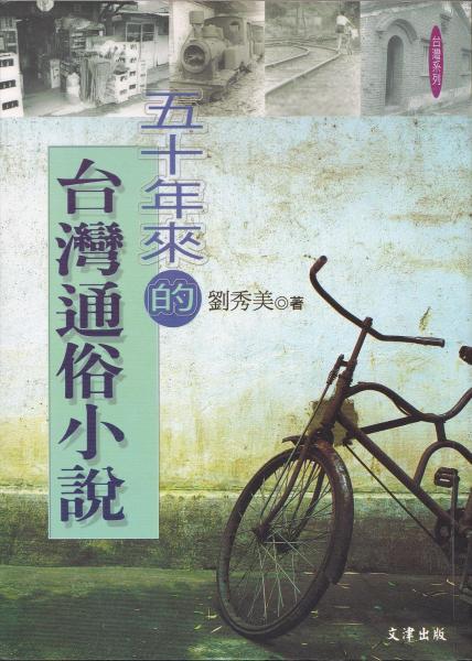 五十年來(lái)的臺(tái)灣通俗小說(shuō)