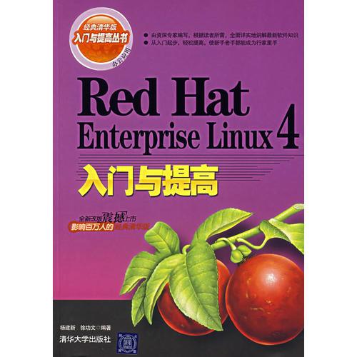 Red Hat Enterprise Linux4入门与提高