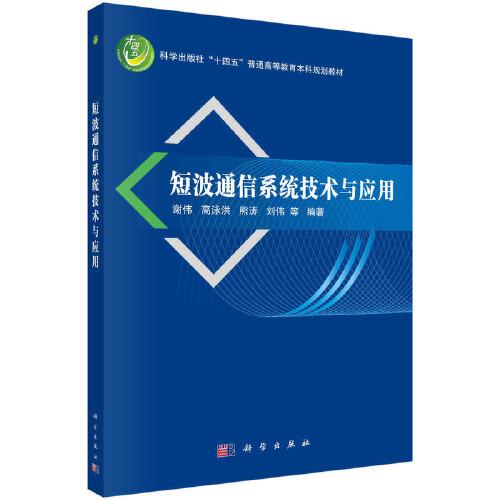 短波通信系統(tǒng)技術(shù)與應(yīng)用
