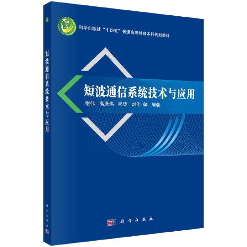 短波通信系统技术与应用