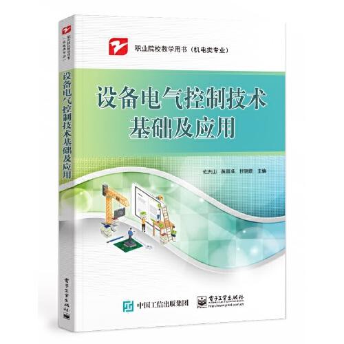 設(shè)備電氣控制技術(shù)基礎(chǔ)及應(yīng)用