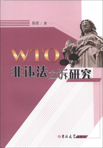 WTO非違法之訴研究