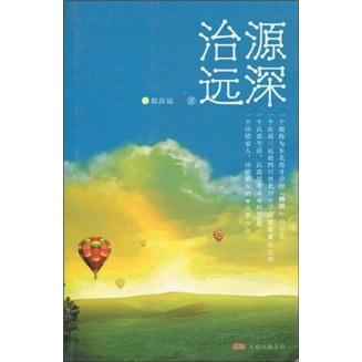 源深治遠