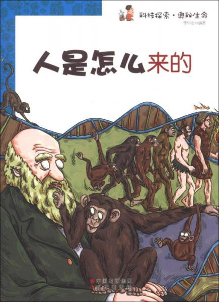 科技探索·奧秘生命：人是怎么來的
