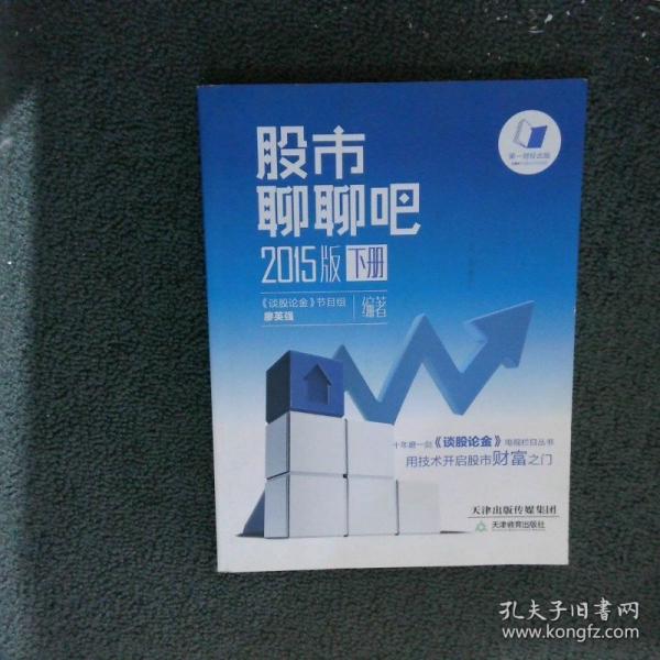 股市聊聊吧 : 2015版 : 全2冊
