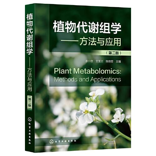 植物代謝組學(xué)——方法與應(yīng)用（第二版）