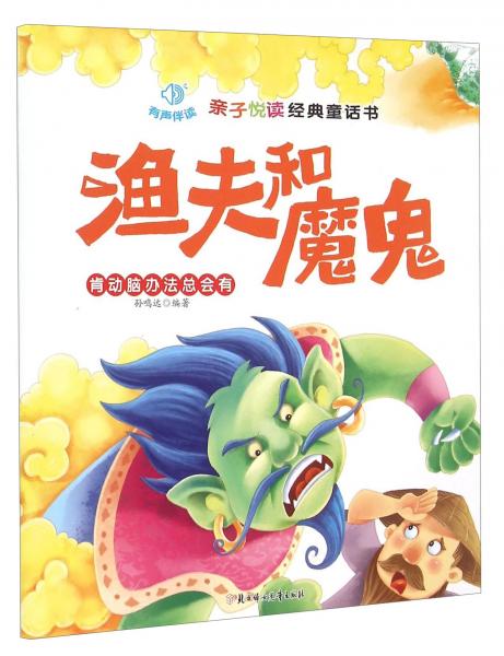 親子悅讀經(jīng)典童話書：漁夫和魔鬼