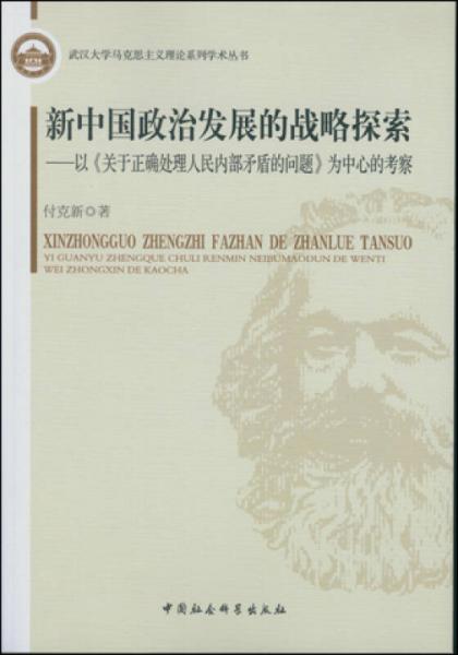 新中國(guó)政治發(fā)展的戰(zhàn)略探索