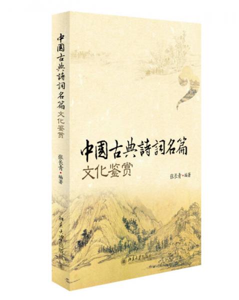 中国古典诗词名篇文化鉴赏