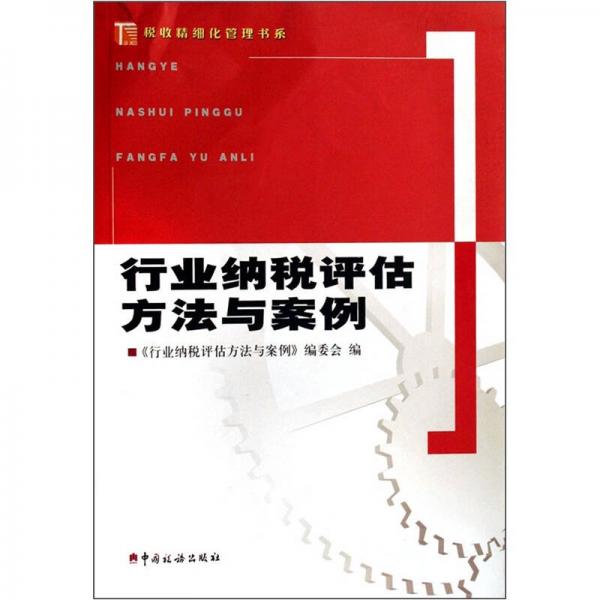 行業(yè)納稅評估方法與案例