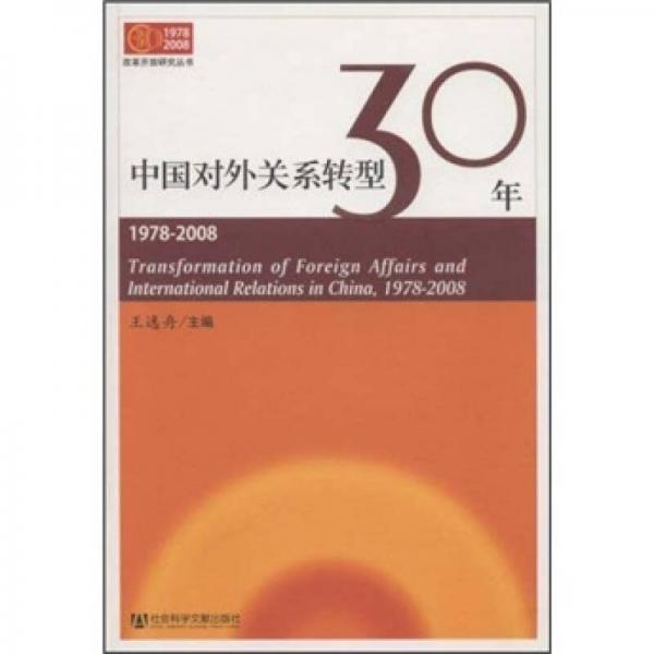 中国对外关系转型30年（1978-2008）