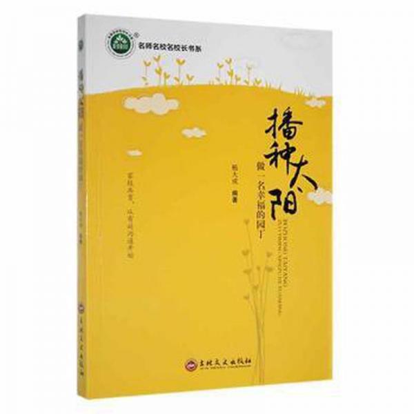 播種太陽(yáng):做一名的園丁 高中政史地單元測(cè)試 楊大成編著 新華正版