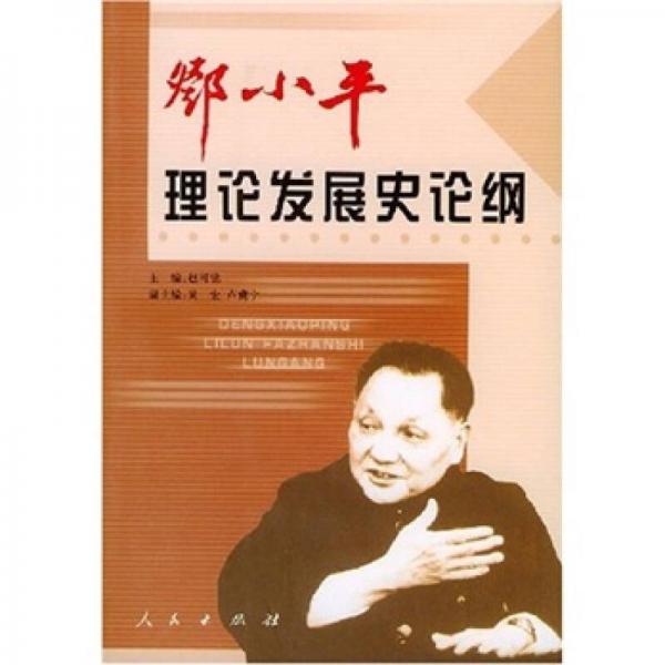 鄧小平理論發(fā)展史論綱