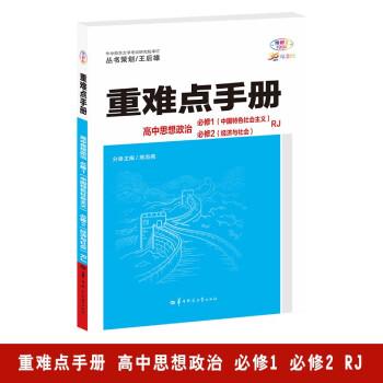 重難點(diǎn)手冊(cè) 高中思想政治 必修一、必修二  RJ  高一上 新教材人教版 2024版 王后雄