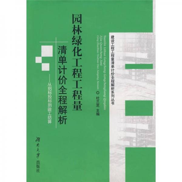 园林绿化工程工程量清单计价全程解析：从招标投标到竣工结算