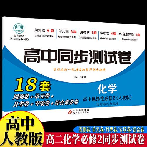 高中同步測試卷-高二化學(xué)選擇性必修2 人教版高中必刷題同步練習(xí)冊課本全套教材上冊真題卷子教輔資料輔導(dǎo)書第一冊期中期末專項訓(xùn)練高考重點題型練習(xí)冊