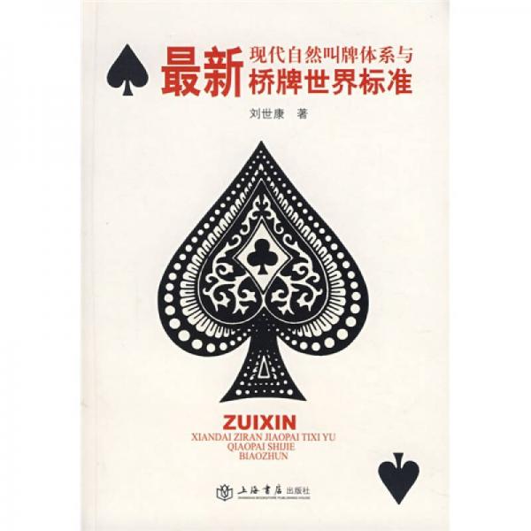 最新現(xiàn)代自然叫牌體系與橋牌世界標(biāo)準(zhǔn)