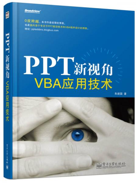PPT新视角：—VBA应用技术