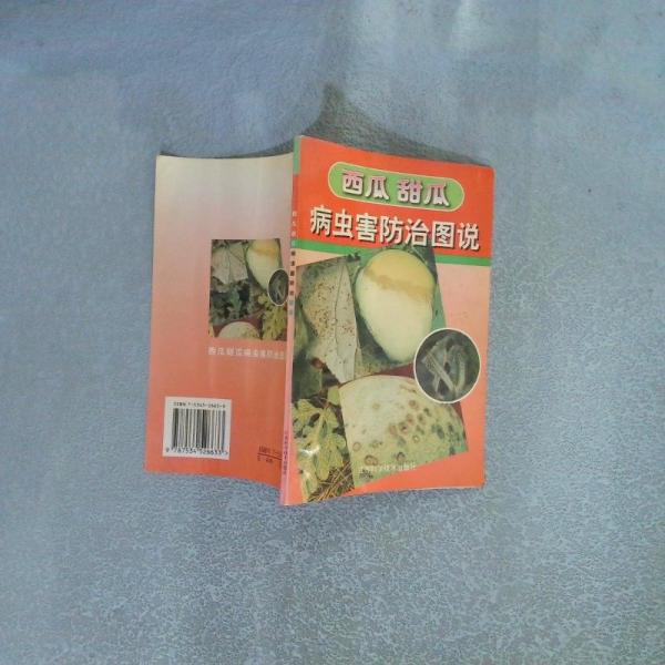 西瓜甜瓜病蟲害防治圖說(shuō)