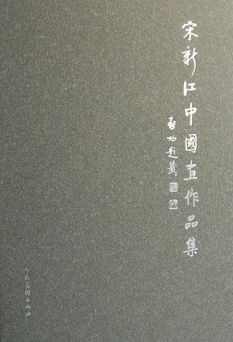 宋新江中國畫作品集