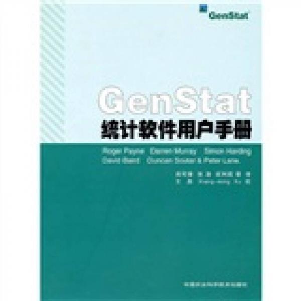 GenStat統(tǒng)計(jì)軟件用戶手冊