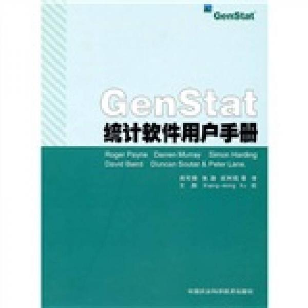 GenStat统计软件用户手册