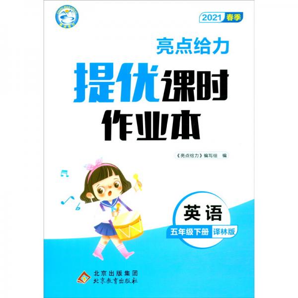 亮点给力提优课时作业本英语5年级下册译林版2021