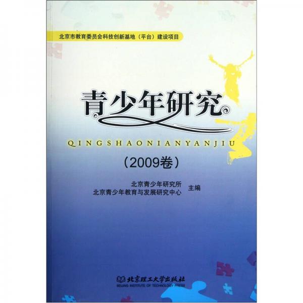 青少年研究（2009卷）