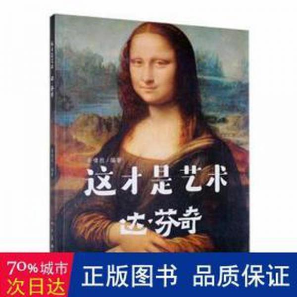 這才是藝術(shù)達(dá).芬奇