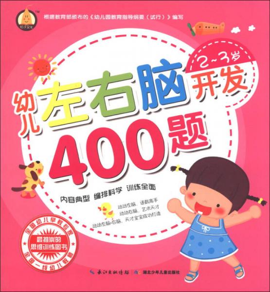 幼儿左右脑开发400题（2-3岁）