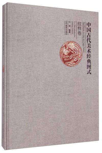 中国古代美术经典图式：纹样卷