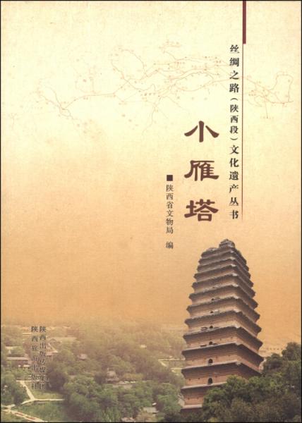 絲綢之路（陜西段）文化遺產(chǎn)叢書：小雁塔