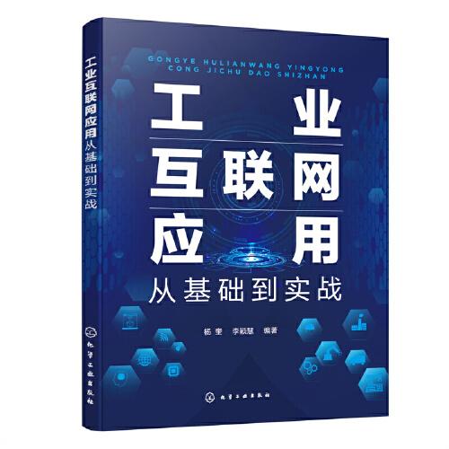 工业互联网应用：从基础到实战