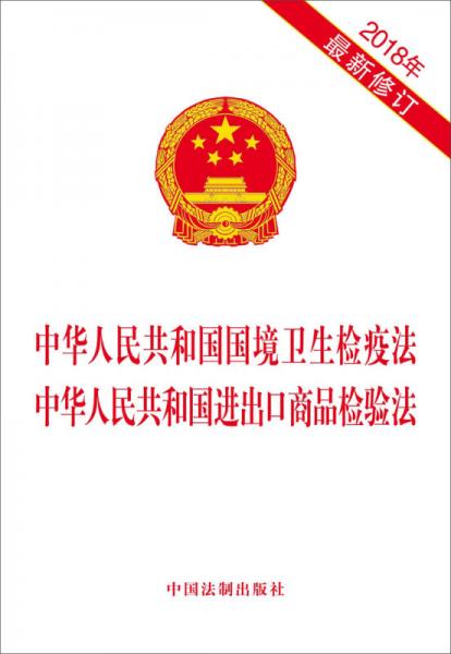 中华人民共和国国境卫生检疫法 中华人民共和国进出口商品检验法（2018年最新修订）