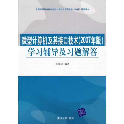 微型計算機及其接口技術學習輔導及習題解答