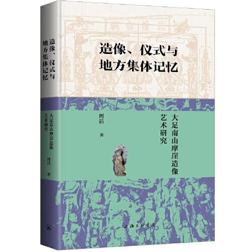 造像、儀式與地方集體記憶