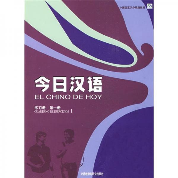 今日汉语（第一册 练习册）
