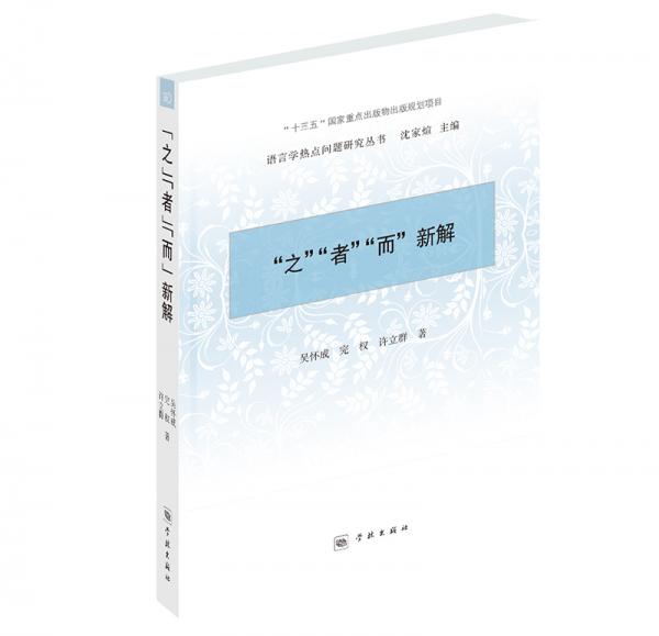 “之”“者”“而”新解