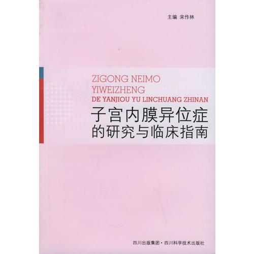 子宫内膜异位症的研究与临床指南