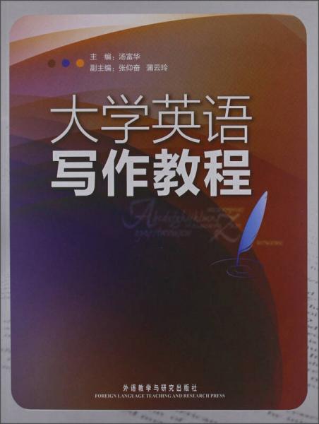 大學(xué)英語(yǔ)寫作教程