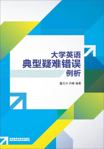 大學(xué)英語典型疑難錯誤例析