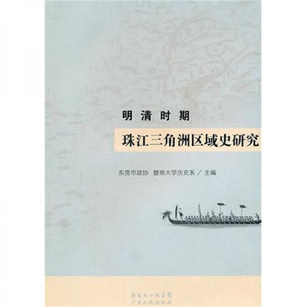 明清時期珠江三角洲區(qū)域史研究