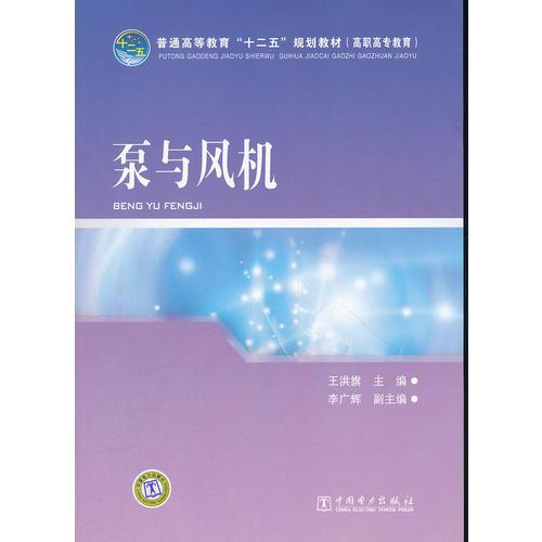 普通高等教育“十二五”规划教材（高职高专教育）泵与风机