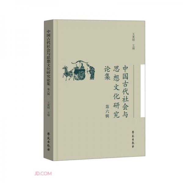 中国古代社会与思想文化研究论集（第六辑）