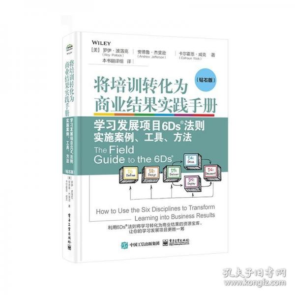 將培訓(xùn)轉(zhuǎn)化為商業(yè)結(jié)果實踐手冊 學(xué)習(xí)發(fā)展項目6Ds法則實施案例、工具、方法(鉆石版)