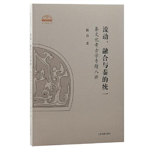 流动、融合与秦的统一：秦文化考古学专题八讲（秦文明新探丛书）