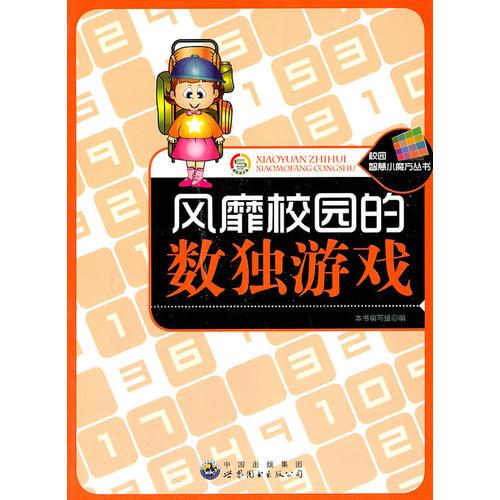 校園智慧小魔方叢書——風(fēng)靡校園的數(shù)獨(dú)游戲