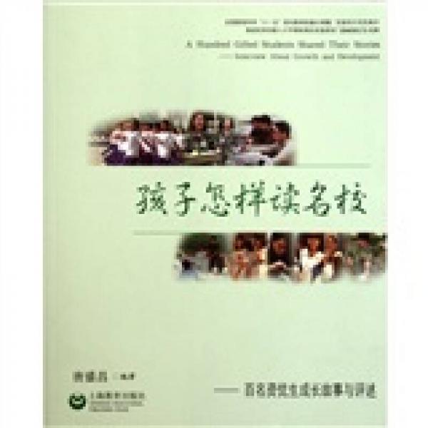 孩子怎樣讀名校