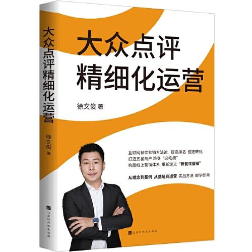 大眾點(diǎn)評精細(xì)化運(yùn)營(互聯(lián)網(wǎng)餐飲營銷方法論，提高排名，促銷轉(zhuǎn)化，打造五星商戶“必吃榜”）